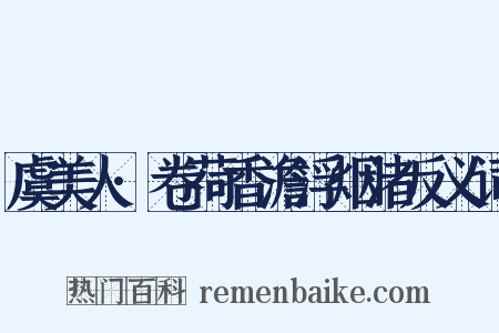 虞美人·卷荷香澹浮烟渚反义词是什么意思的图片